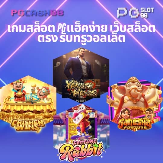 ทดลองเล่นสล็อต pg เกมใหม่